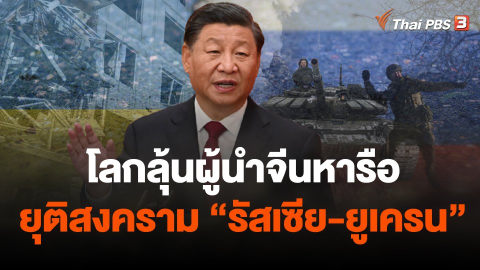 โลกลุ้นผู้นำจีนหารือยุติสงคราม "รัสเซีย-ยูเครน"