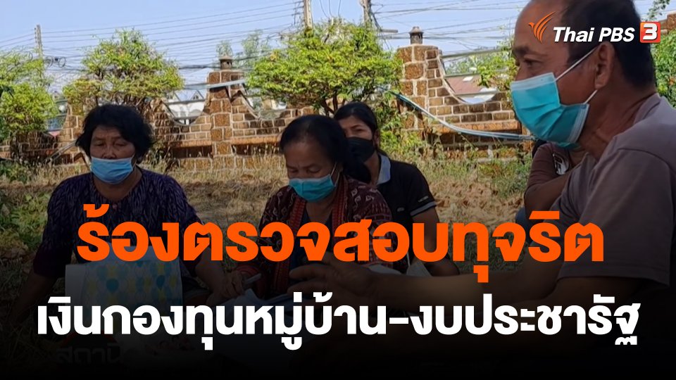 ร้องตรวจสอบทุจริตเงินกองทุนหมู่บ้าน-งบประชารัฐ จ.มหาสารคาม