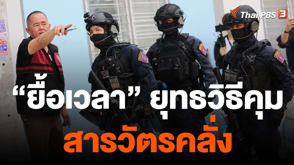 "ยื้อเวลา" ยุทธวิธีควบคุม สารวัตรคลั่ง