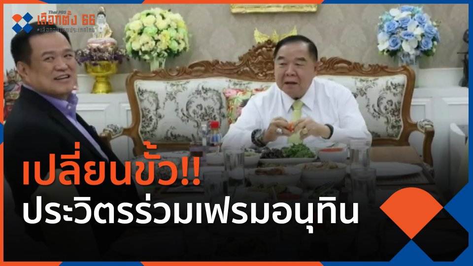 เปลี่ยนขั้ว!! ประวิตรร่วมเฟรมอนุทิน