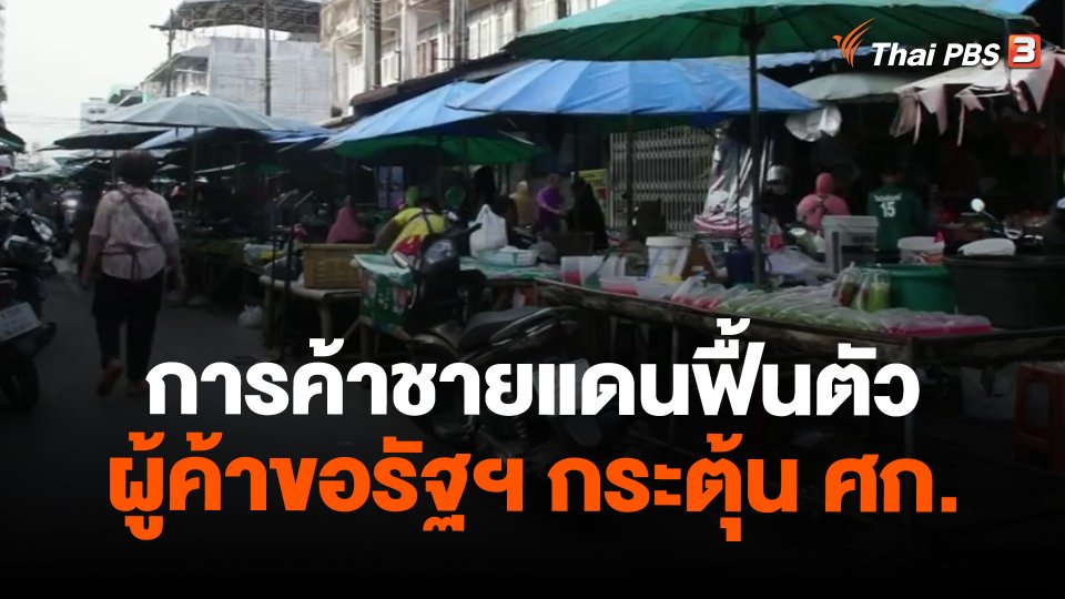 ​การค้าชายแดนฟื้นตัว ผู้ค้าขอรัฐฯ กระตุ้น ศก. | ฟื้นท่องเที่ยวชายแดนใต้