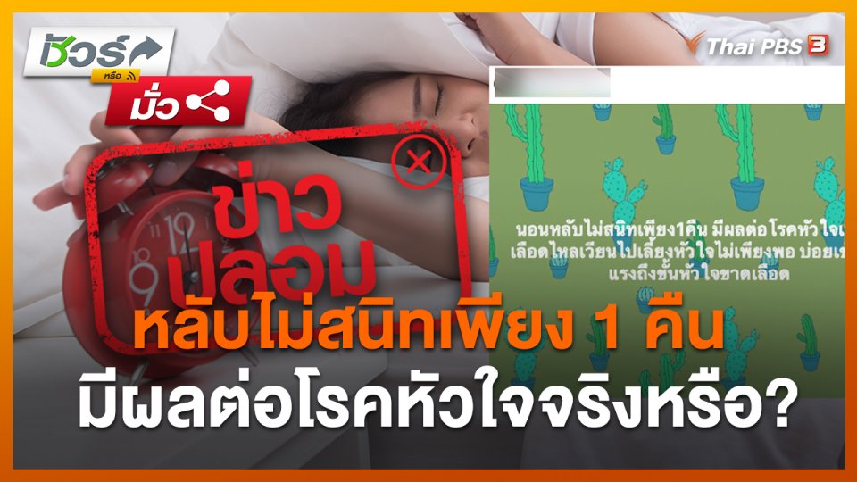 ชัวร์หรือมั่ว : หลับไม่สนิทเพียง 1 คืน มีผลต่อโรคหัวใจจริงหรือ?
