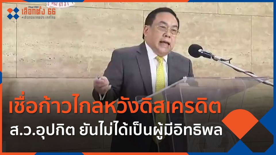 ส.ว.อุปกิต ยันไม่ได้เป็นผู้มีอิทธิพล เชื่อก้าวไกลหวังดิสเครดิต