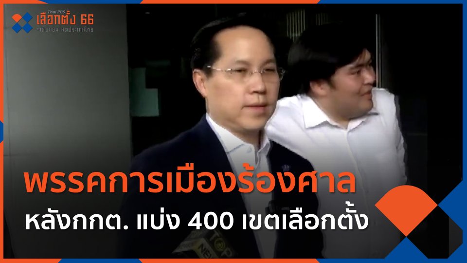 พรรคการเมืองร้องศาล หลังกกต. แบ่ง 400 เขตเลือกตั้ง