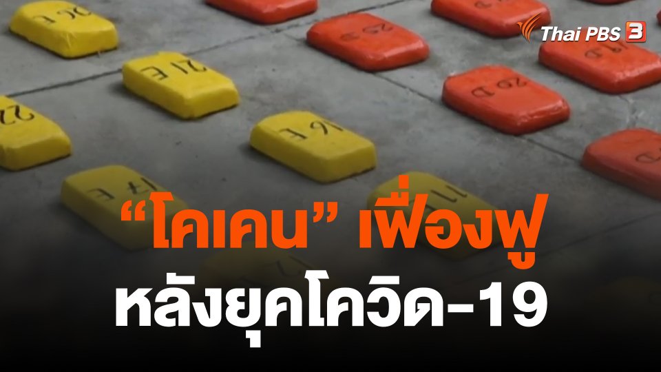 โคเคนกลับมายึดหัวหาดทั่วโลกหลังยุคโควิด-19