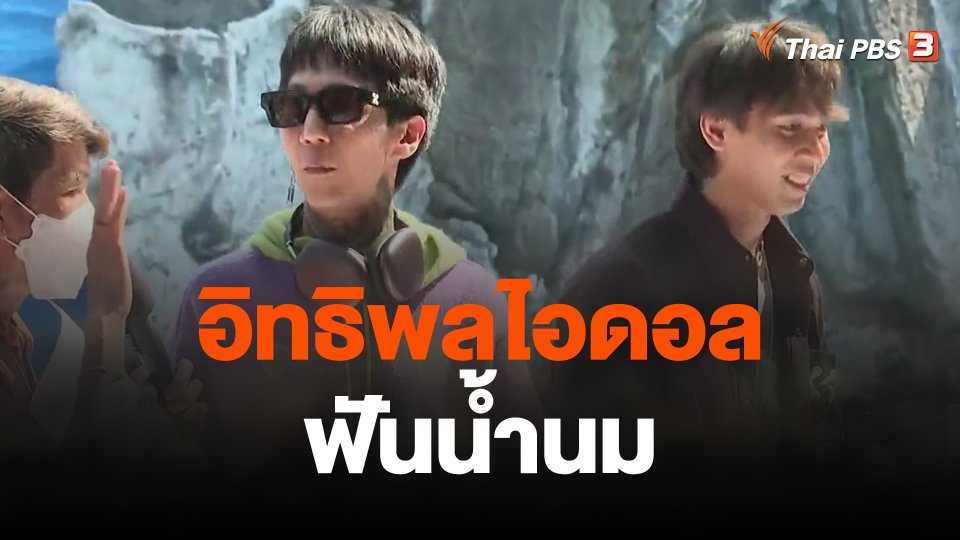 อิทธิพลไอดอลฟันน้ำนม