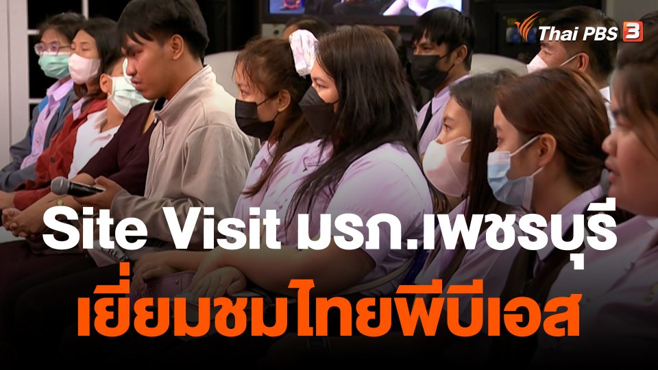 Site Visit มรภ.เพชรบุรี เยี่ยมชมไทยพีบีเอส