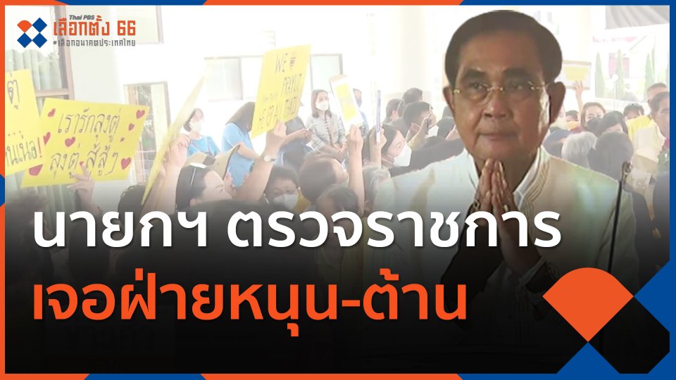 นายกฯ ตรวจราชการ เจอฝ่ายหนุน-ต้าน