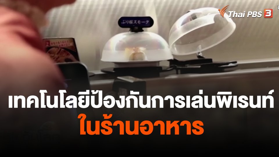 เทคโนโลยีป้องกันการเล่นพิเรนท์ในร้านอาหาร