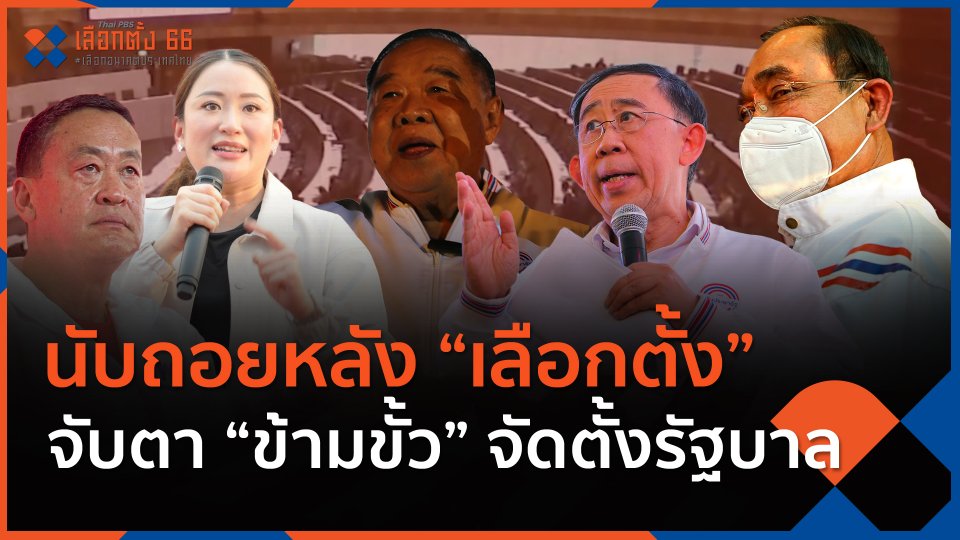 นับถอยหลัง "เลือกตั้ง" จับตา "ข้ามขั้ว" จัดตั้งรัฐบาล