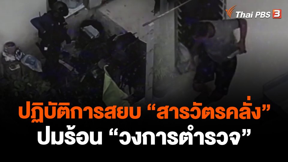 ปฏิบัติการสยบ "สารวัตรคลั่ง" ปมร้อน "วงการตำรวจ"