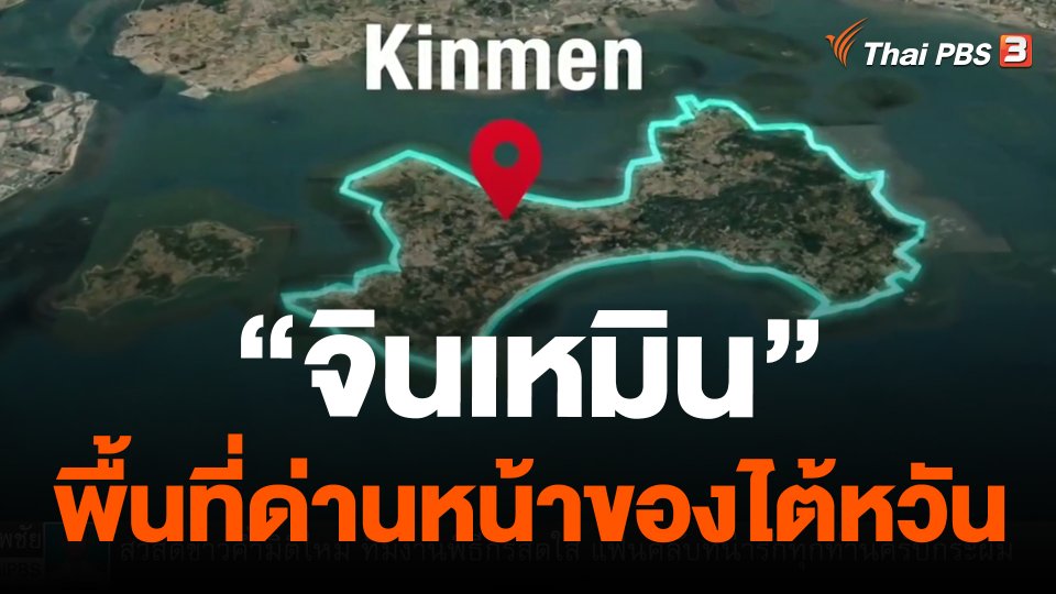 ไต้หวันกลางวิกฤต? | EP4 | “จินเหมิน” พื้นที่ด่านหน้าของไต้หวัน