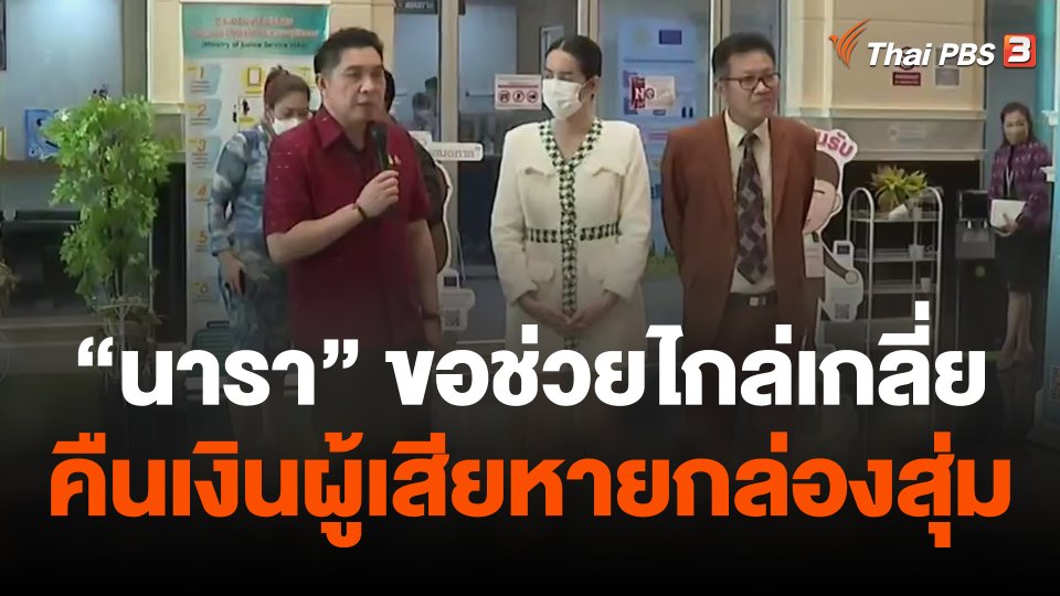 "นารา" ขอ ยธ.ช่วยไกล่เกลี่ยคืนเงินผู้เสียหายกล่องสุ่ม