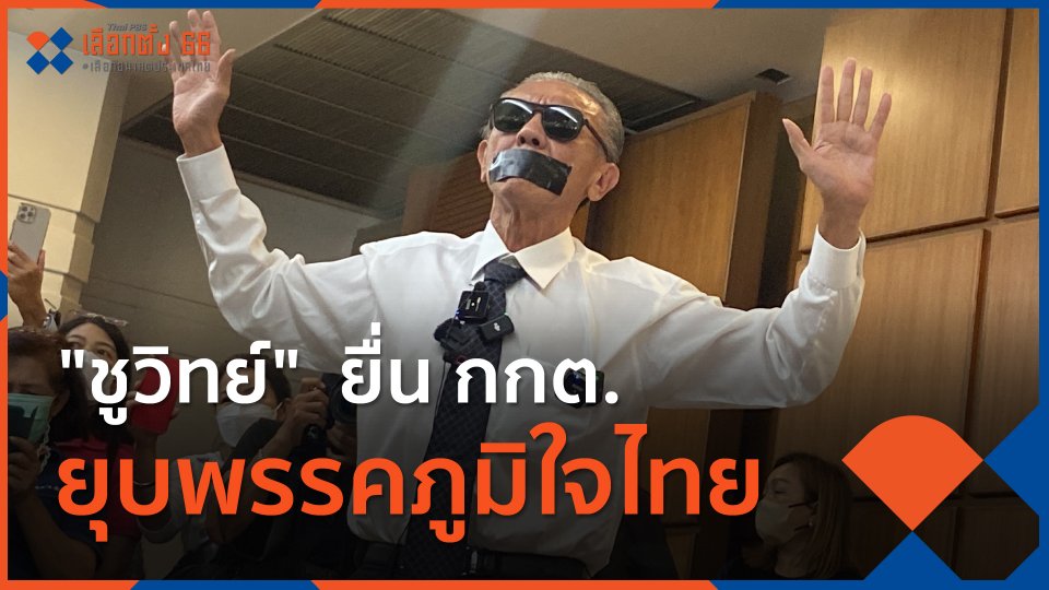 "ชูวิทย์"  ยื่น กกต.ยุบพรรคภูมิใจไทย