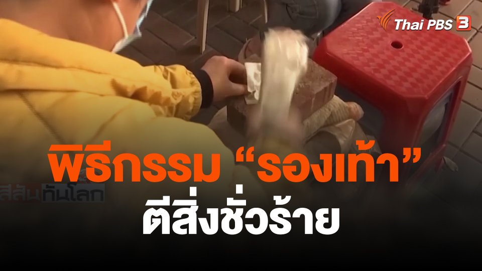 พิธีกรรม "รองเท้า" ตีสิ่งชั่วร้าย