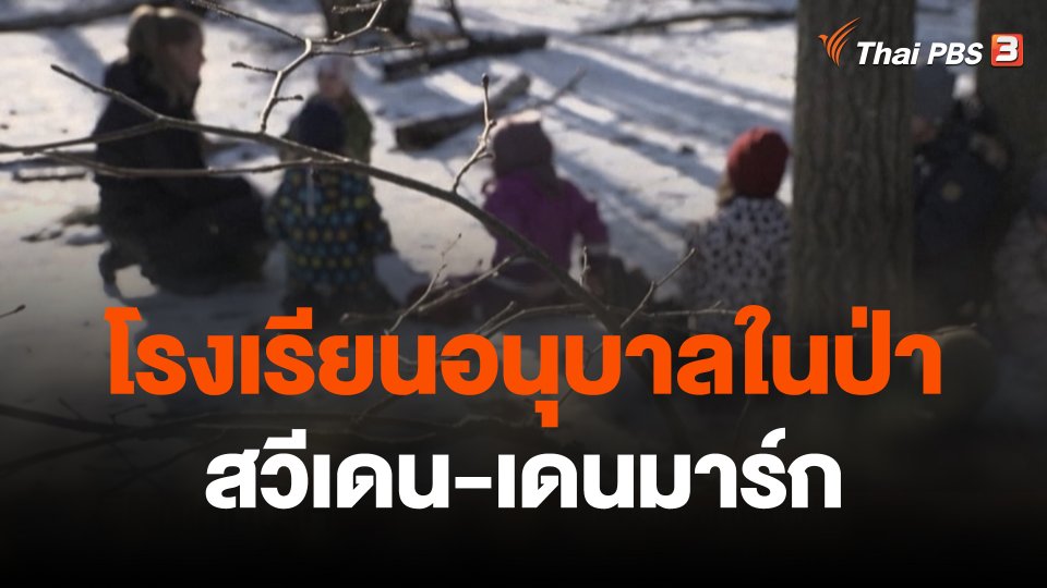 โรงเรียนอนุบาลในป่า สวีเดน-เดนมาร์ก