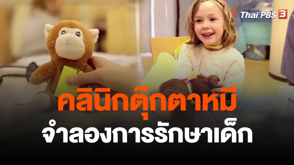 คลินิกตุ๊กตาหมีจำลองการรักษาเด็ก