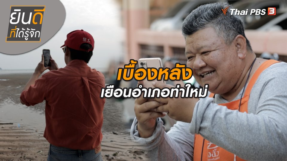 ยินดีที่ได้ทัก : เบื้องหลังเยือนอำเภอท่าใหม่