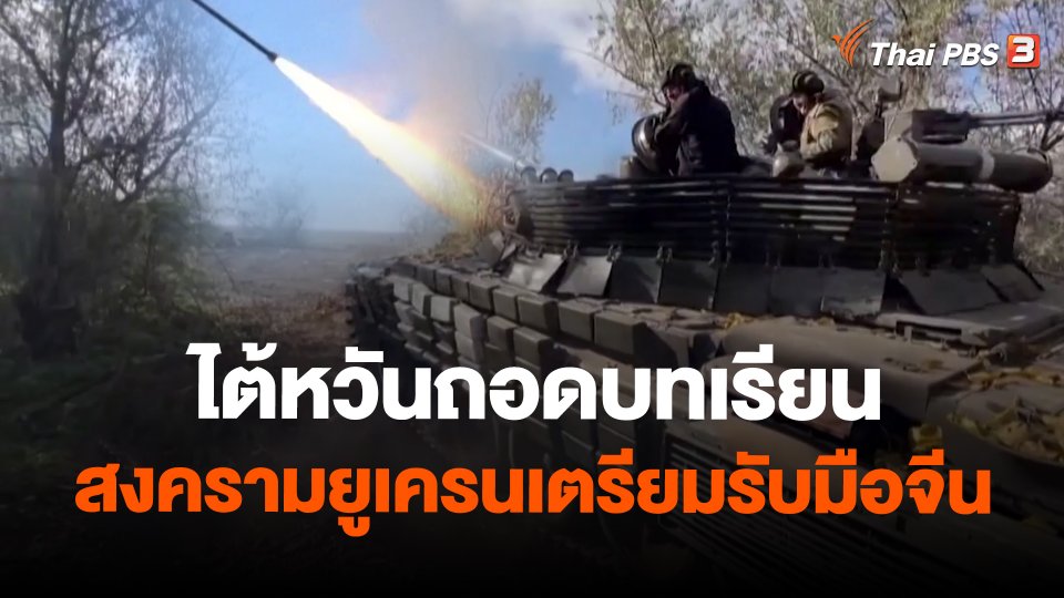 ไต้หวันถอดบทเรียนสงครามยูเครนเตรียมรับมือจีน