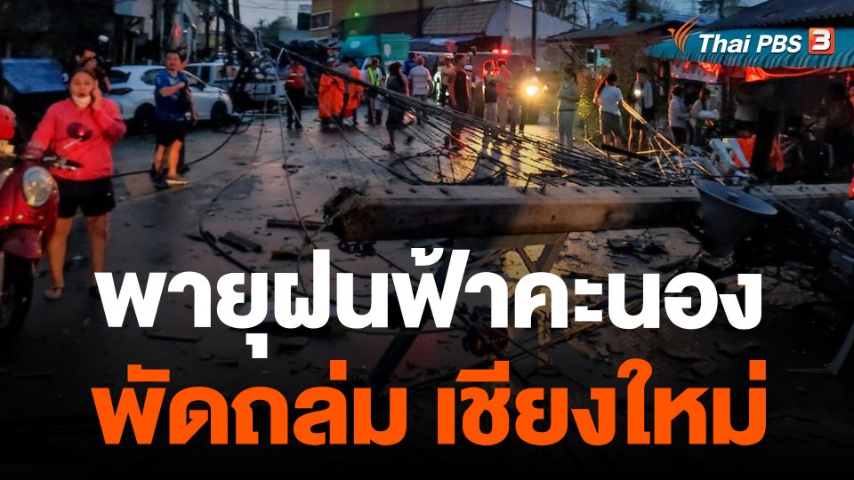 พายุฝนฟ้าคะนองพัดถล่ม อ.เมืองเชียงใหม่