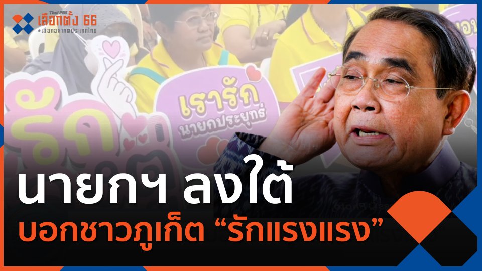 นายกฯ ลงใต้บอกชาวภูเก็ต "รักแรงแรง"