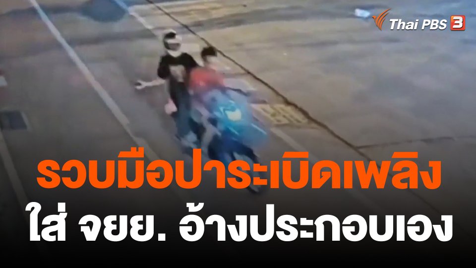 รวบมือปาระเบิดเพลิงใส่ จยย.อ้างประกอบเอง