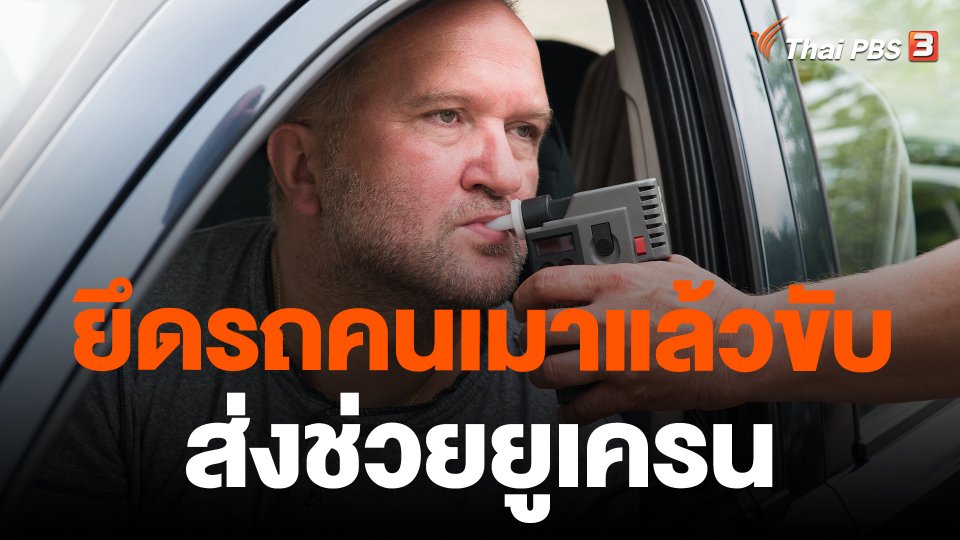 ยึดรถคนเมาแล้วขับส่งช่วยยูเครน