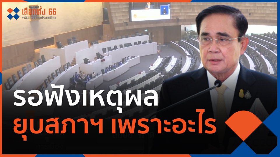 รอฟังเหตุผล ยุบสภาฯ เพราะอะไร