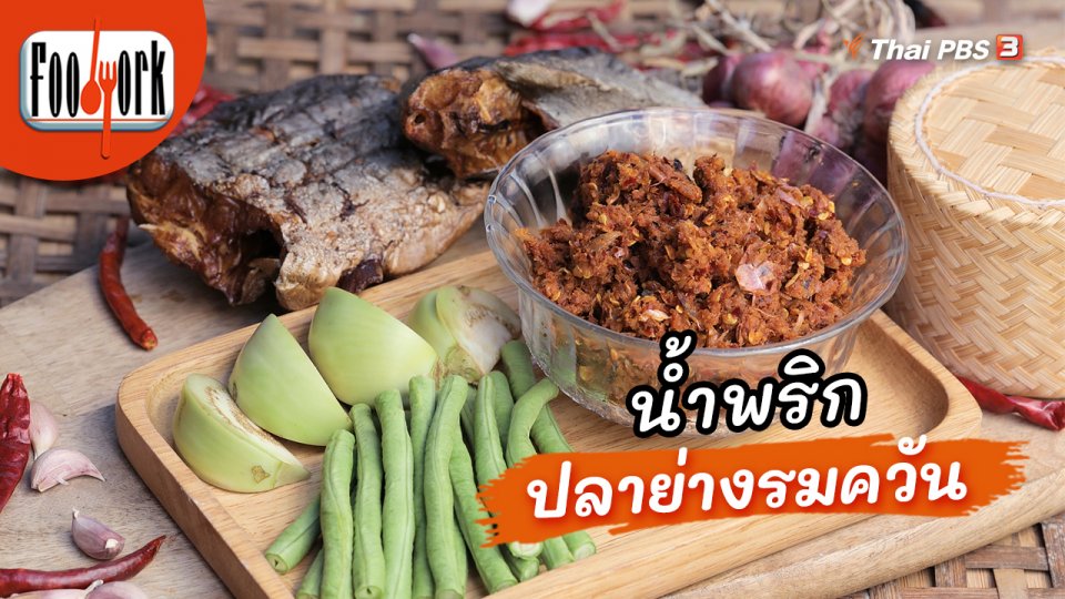 เมนูอาหารฟิวชัน : น้ำพริกปลาย่างรมควัน