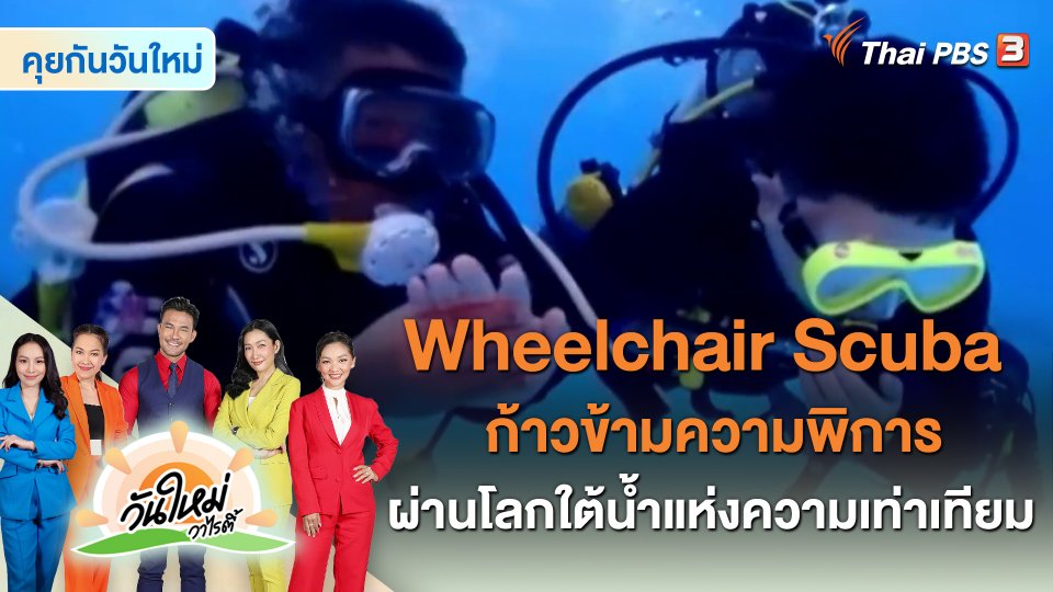 Wheelchair Scuba ก้าวข้ามความพิการผ่านโลกใต้น้ำแห่งความเท่าเทียม