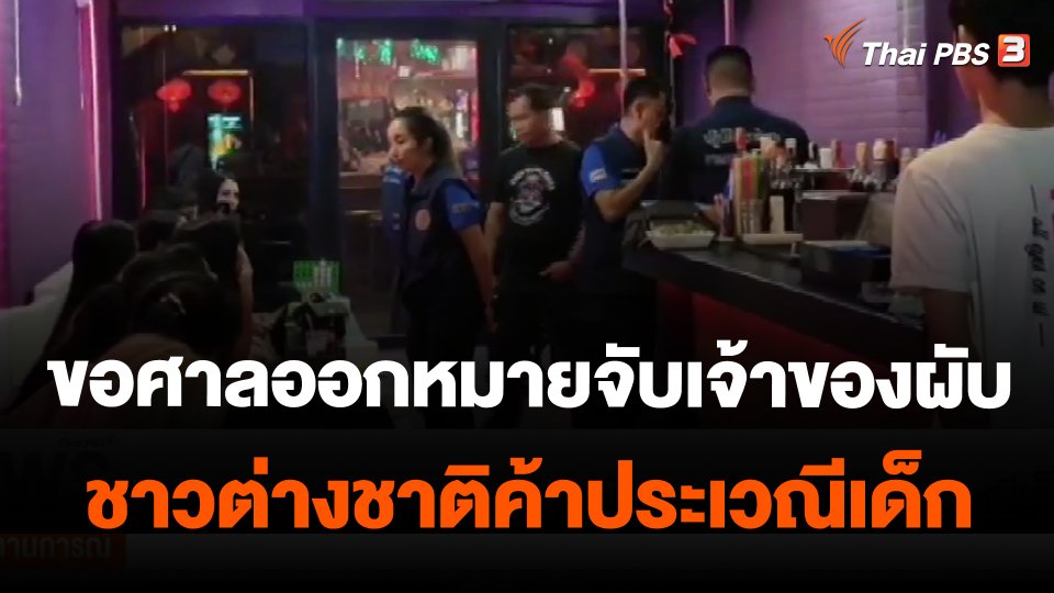 ขอศาลออกหมายจับเจ้าของผับชาวต่างชาติค้าประเวณีเด็ก