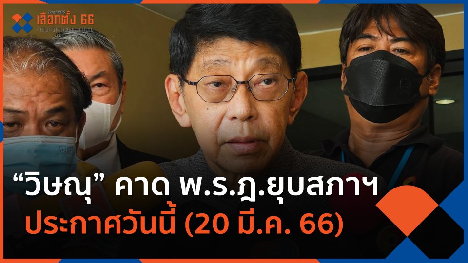 "วิษณุ" คาด พ.ร.ฎ.ยุบสภาฯ ประกาศวันนี้