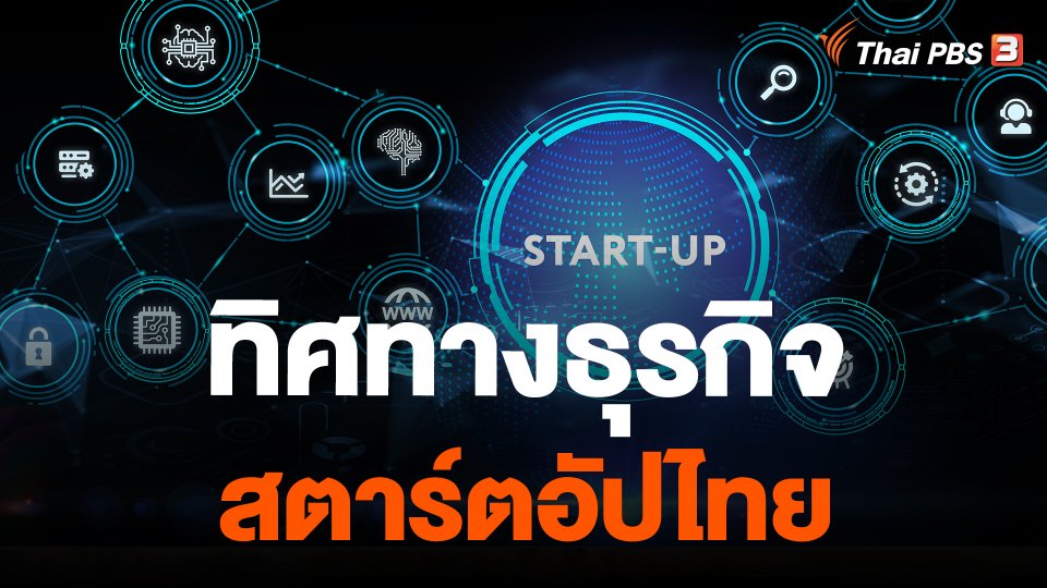 ทิศทางธุรกิจสตาร์ตอัปไทย