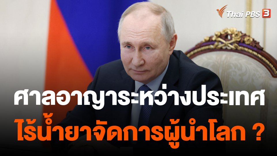 ศาลอาญาระหว่างประเทศไร้น้ำยาจัดการผู้นำโลก ?