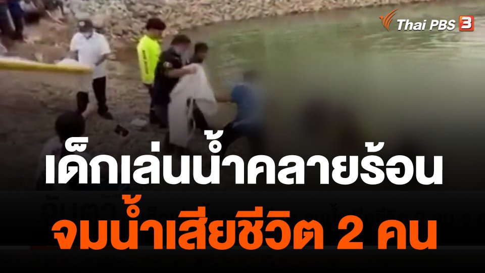 เด็กเล่นน้ำคลายร้อน จมน้ำเสียชีวิต 2 คน จ.อุบลฯ