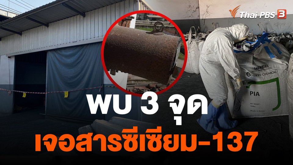 พบ 3 จุด เจอสารซีเซียม-137