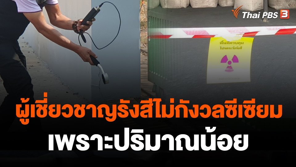ผู้เชี่ยวชาญรังสีไม่กังวลซีเซียม เพราะปริมาณน้อย