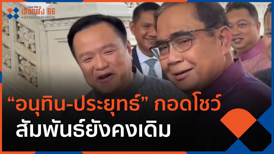 "อนุทิน-ประยุทธ์" กอดโชว์สัมพันธ์ยังคงเดิม