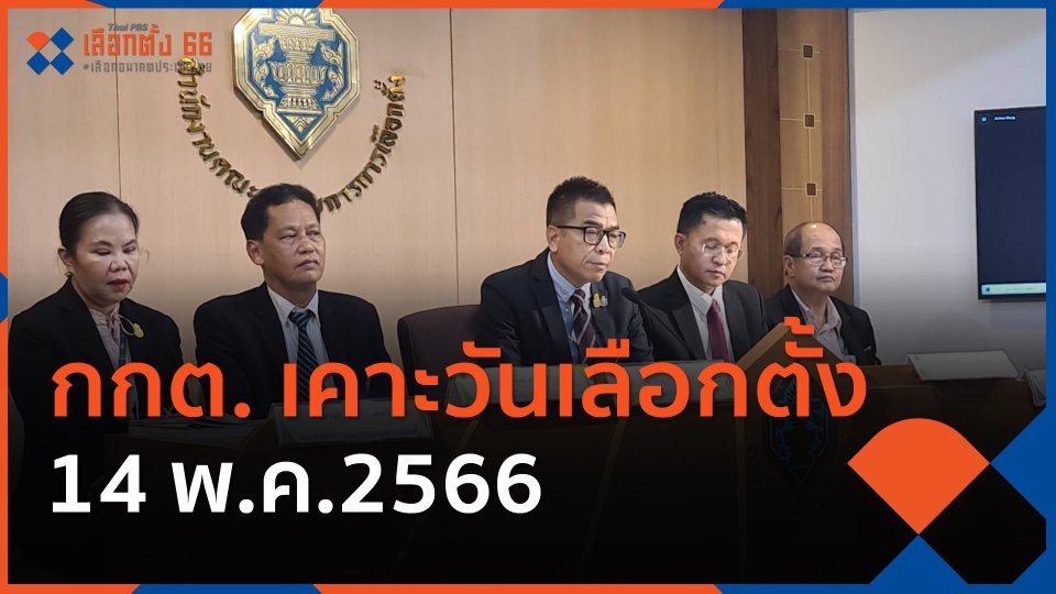 กกต.เคาะวันเลือกตั้ง 14 พ.ค.2566