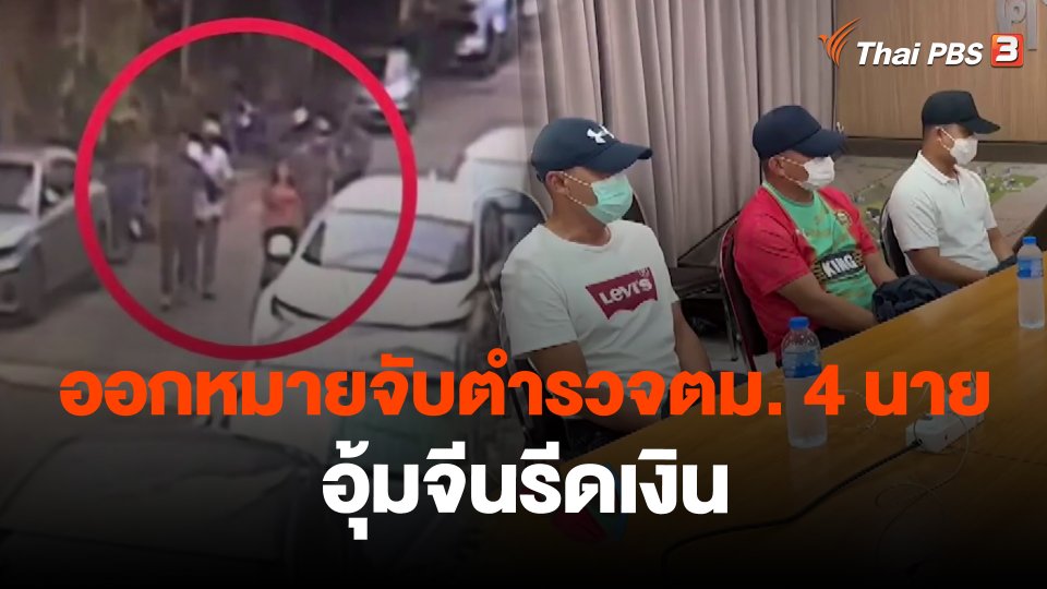 ออกหมายจับตำรวจตม. 4 นาย อุ้มจีนรีดเงิน