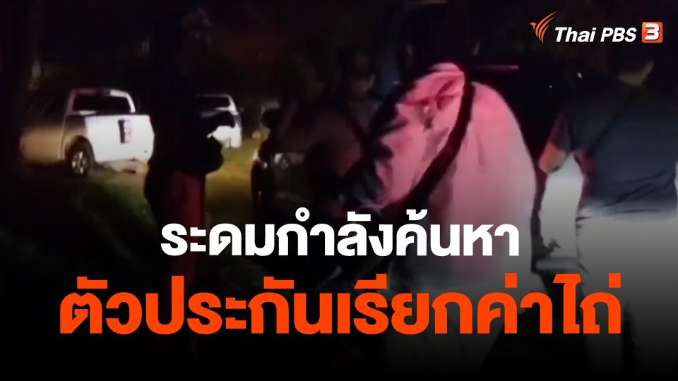 ระดมกำลังค้นหาตัวประกันเรียกค่าไถ่