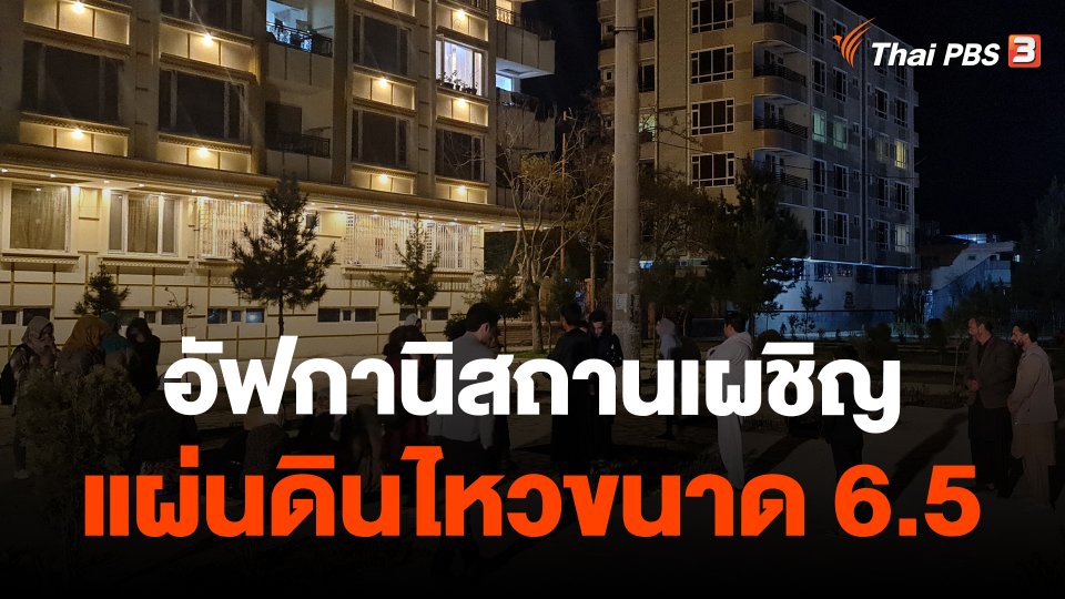 อัฟกานิสถานเผชิญแผ่นดินไหวขนาด 6.5