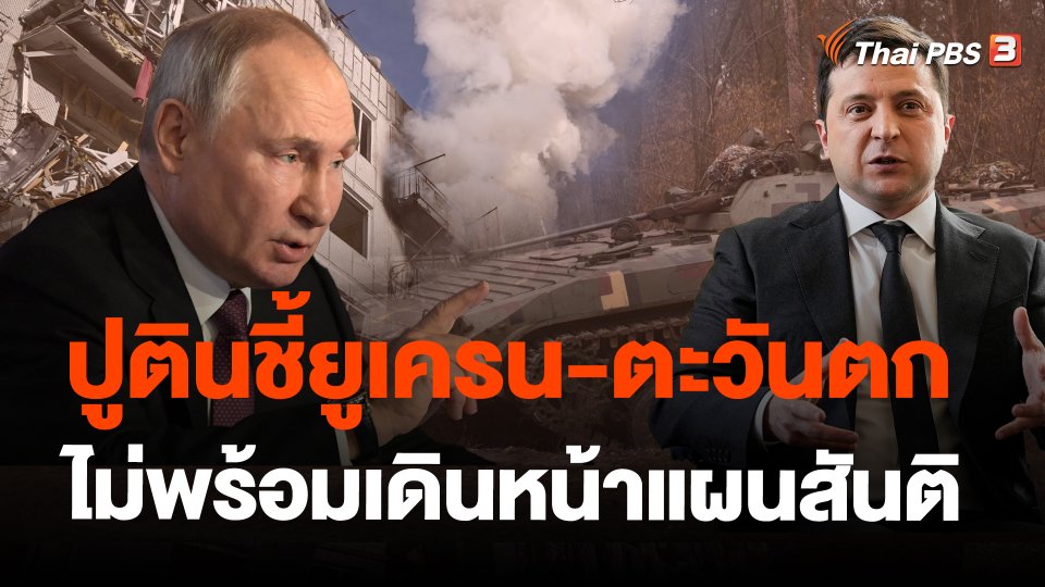 ปูตินชี้ยูเครน-ตะวันตกไม่พร้อมเดินหน้าแผนสันติ