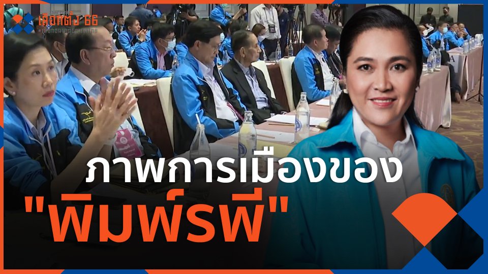 ​ภาพการเมืองของ "พิมพ์รพี"