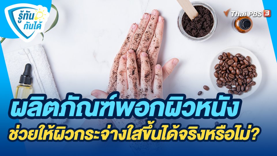 ​รู้ทันกันได้ : ผลิตภัณฑ์พอกผิวหนัง ช่วยให้ผิวกระจ่างใสขึ้นได้จริงหรือไม่?