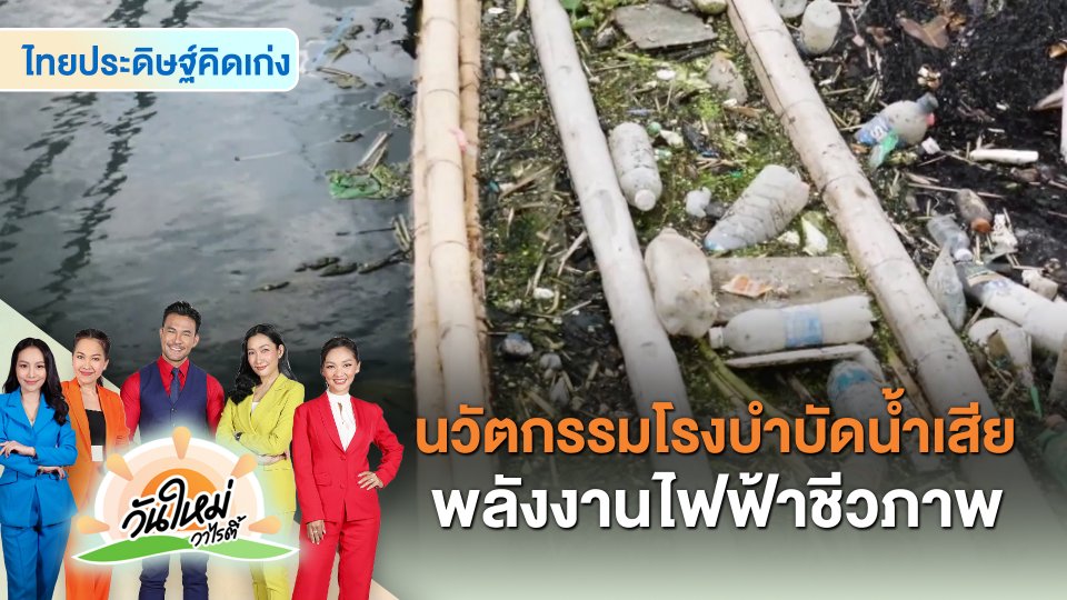 ​ไทยประดิษฐ์คิดเก่ง : นวัตกรรมโรงบำบัดน้ำเสีย พลังงานไฟฟ้าชีวภาพ