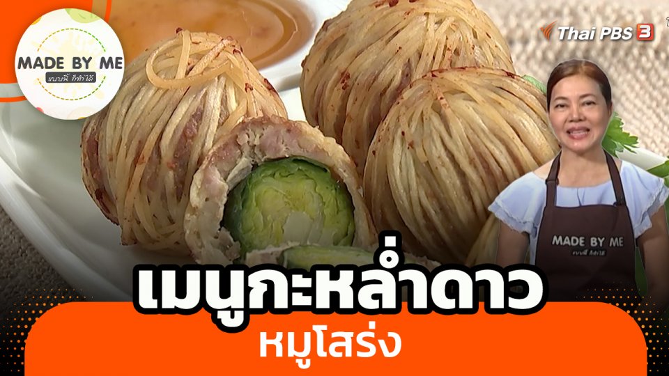 ​Made by me : เมนูกะหล่ำดาวหมูโสร่ง