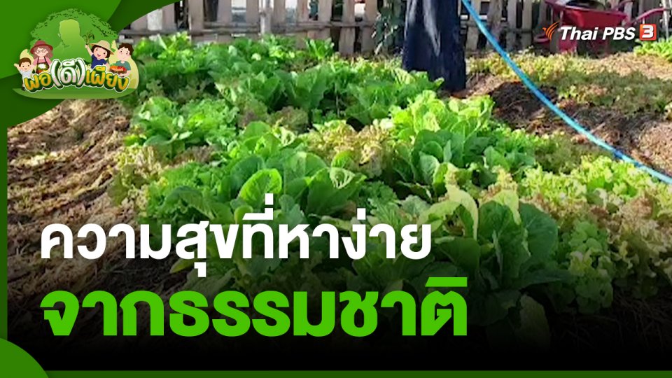 ​พอดีพอเพียง : ความสุขที่หาง่าย จากธรรมชาติ