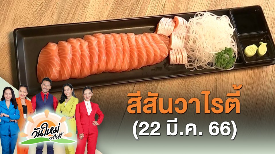 ​สีสันวาไรตี้ (22 มี.ค. 66)