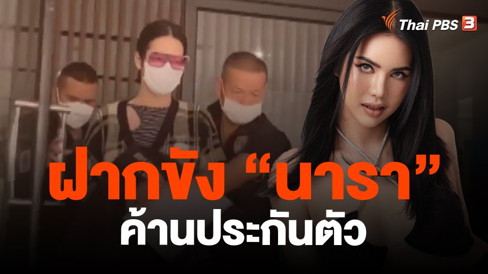 ​ฝากขัง "นารา" ค้านประกันตัว